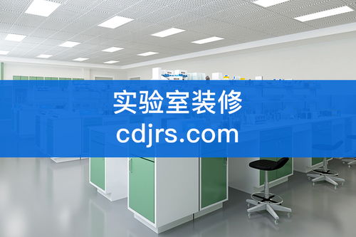 杰瑞思實(shí)驗(yàn)室工程裝修設(shè)計(jì)之食品化學(xué)實(shí)驗(yàn)室重要知識點(diǎn)分享