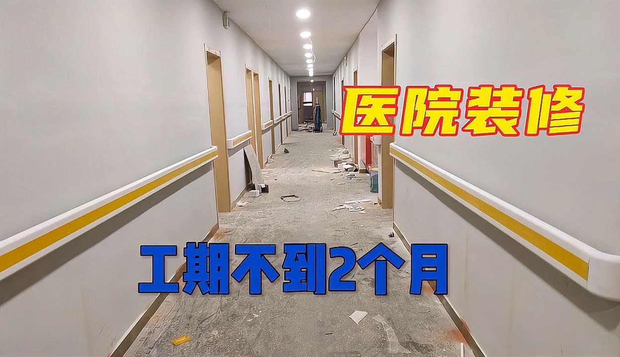 鄭州牟州醫(yī)院裝修實(shí)拍:工期不到2個(gè)月,這種色調(diào)喜歡嗎?